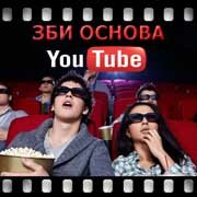 ЗБИ Основа-нвн на YouTube